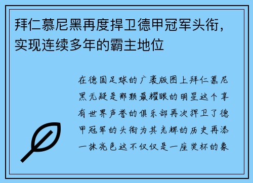 拜仁慕尼黑再度捍卫德甲冠军头衔，实现连续多年的霸主地位