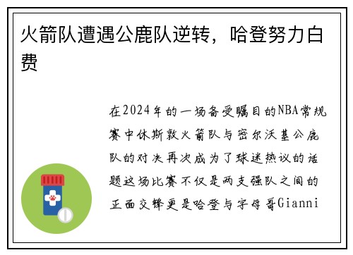 火箭队遭遇公鹿队逆转，哈登努力白费