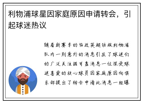 利物浦球星因家庭原因申请转会，引起球迷热议