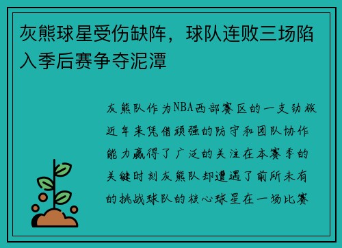 灰熊球星受伤缺阵，球队连败三场陷入季后赛争夺泥潭