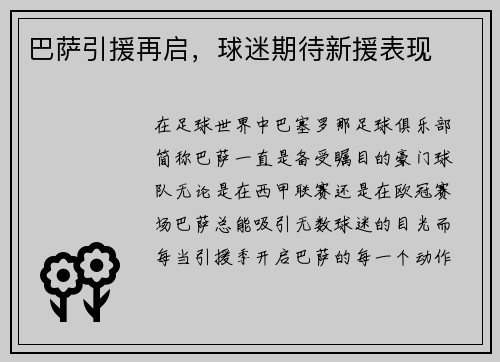 巴萨引援再启，球迷期待新援表现