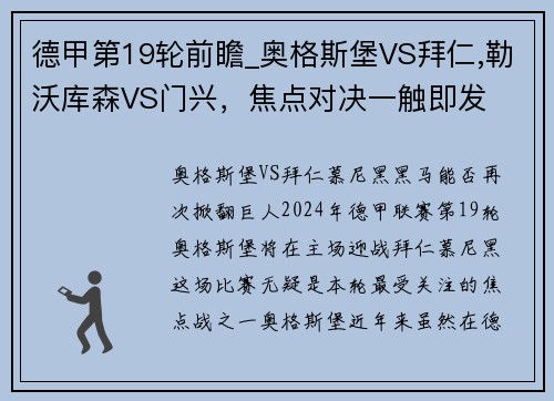 德甲第19轮前瞻_奥格斯堡VS拜仁,勒沃库森VS门兴，焦点对决一触即发
