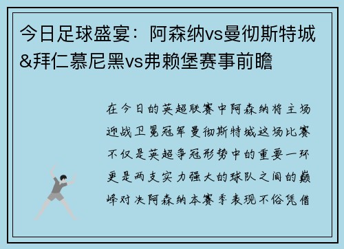 今日足球盛宴：阿森纳vs曼彻斯特城&拜仁慕尼黑vs弗赖堡赛事前瞻