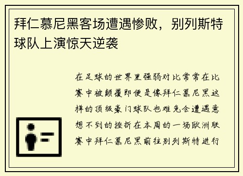 拜仁慕尼黑客场遭遇惨败，别列斯特球队上演惊天逆袭