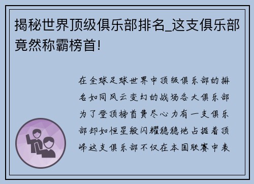 揭秘世界顶级俱乐部排名_这支俱乐部竟然称霸榜首!