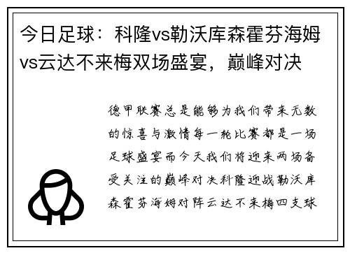 今日足球：科隆vs勒沃库森霍芬海姆vs云达不来梅双场盛宴，巅峰对决