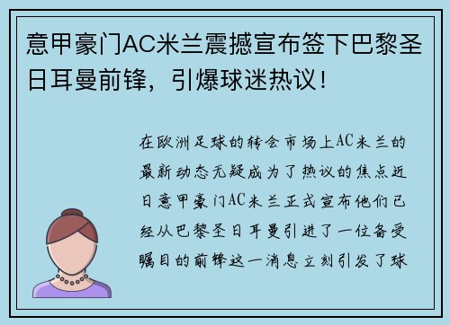 意甲豪门AC米兰震撼宣布签下巴黎圣日耳曼前锋，引爆球迷热议！
