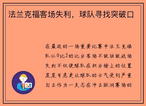 法兰克福客场失利，球队寻找突破口