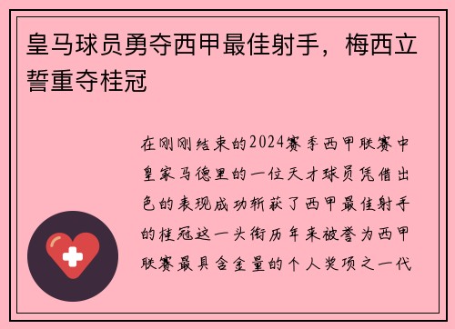 皇马球员勇夺西甲最佳射手，梅西立誓重夺桂冠