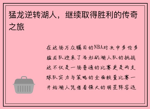 猛龙逆转湖人，继续取得胜利的传奇之旅