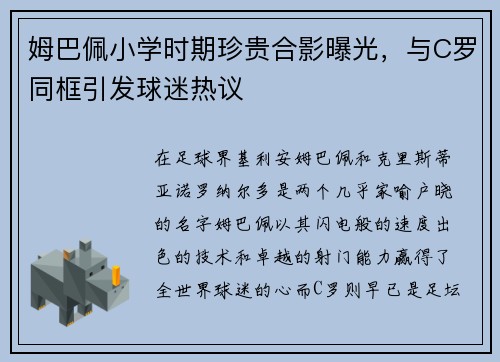 姆巴佩小学时期珍贵合影曝光，与C罗同框引发球迷热议