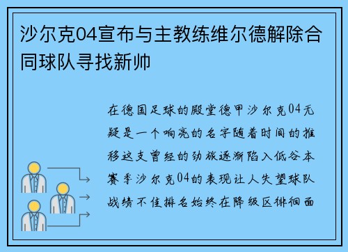 沙尔克04宣布与主教练维尔德解除合同球队寻找新帅