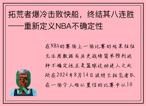 拓荒者爆冷击败快船，终结其八连胜——重新定义NBA不确定性