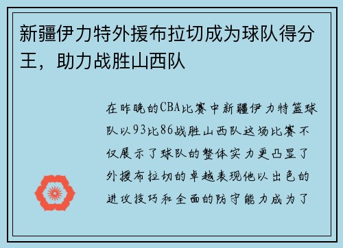 新疆伊力特外援布拉切成为球队得分王，助力战胜山西队