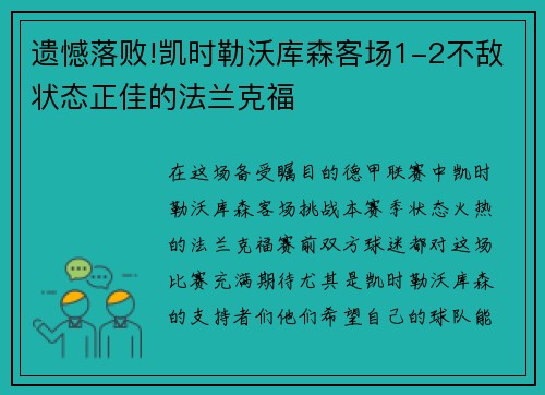 遗憾落败!凯时勒沃库森客场1-2不敌状态正佳的法兰克福