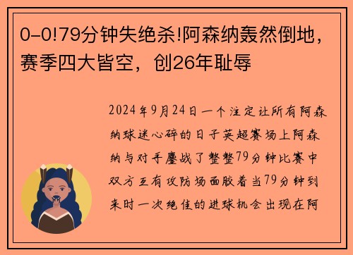 0-0!79分钟失绝杀!阿森纳轰然倒地，赛季四大皆空，创26年耻辱