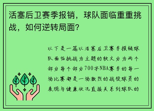 活塞后卫赛季报销，球队面临重重挑战，如何逆转局面？