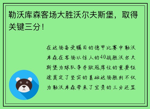 勒沃库森客场大胜沃尔夫斯堡，取得关键三分！