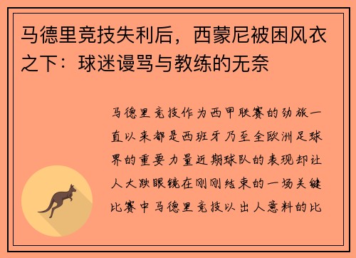 马德里竞技失利后，西蒙尼被困风衣之下：球迷谩骂与教练的无奈