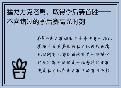 猛龙力克老鹰，取得季后赛首胜——不容错过的季后赛高光时刻