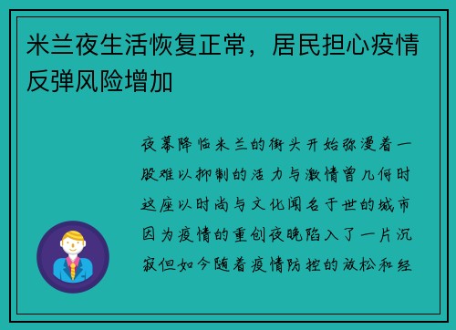 米兰夜生活恢复正常，居民担心疫情反弹风险增加