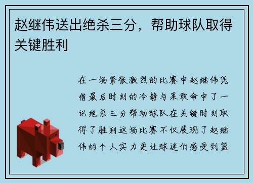 赵继伟送出绝杀三分，帮助球队取得关键胜利