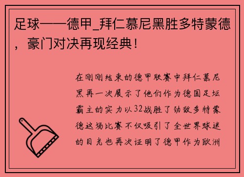 足球——德甲_拜仁慕尼黑胜多特蒙德，豪门对决再现经典！