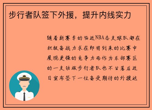 步行者队签下外援，提升内线实力