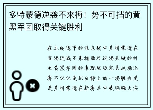 多特蒙德逆袭不来梅！势不可挡的黄黑军团取得关键胜利