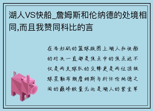 湖人VS快船_詹姆斯和伦纳德的处境相同,而且我赞同科比的言
