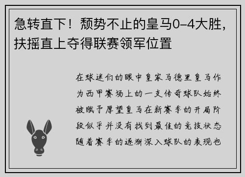 急转直下！颓势不止的皇马0-4大胜，扶摇直上夺得联赛领军位置