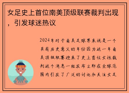 女足史上首位南美顶级联赛裁判出现，引发球迷热议
