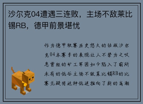 沙尔克04遭遇三连败，主场不敌莱比锡RB，德甲前景堪忧