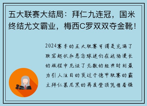 五大联赛大结局：拜仁九连冠，国米终结尤文霸业，梅西C罗双双夺金靴！