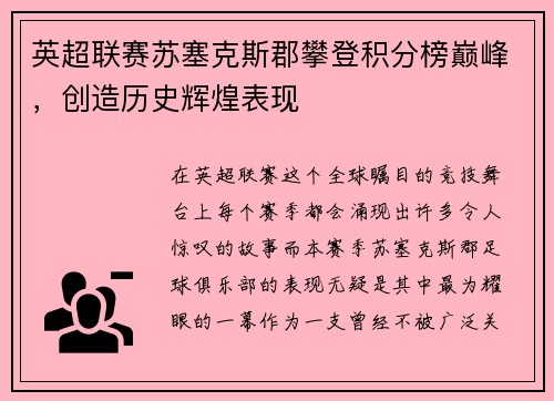 英超联赛苏塞克斯郡攀登积分榜巅峰，创造历史辉煌表现