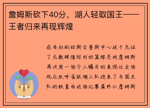 詹姆斯砍下40分，湖人轻取国王——王者归来再现辉煌