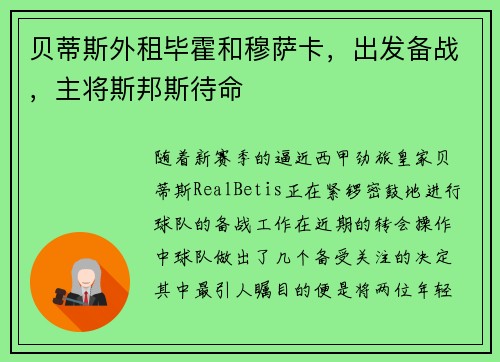 贝蒂斯外租毕霍和穆萨卡，出发备战，主将斯邦斯待命