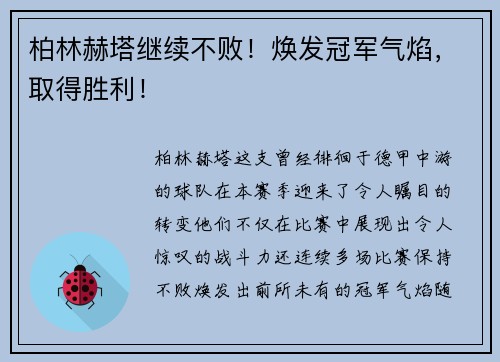 柏林赫塔继续不败！焕发冠军气焰，取得胜利！