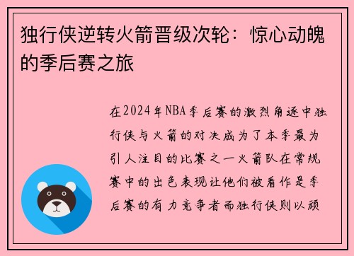 独行侠逆转火箭晋级次轮：惊心动魄的季后赛之旅