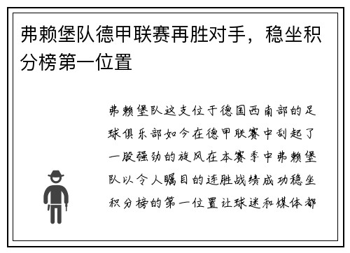 弗赖堡队德甲联赛再胜对手，稳坐积分榜第一位置