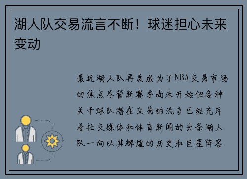 湖人队交易流言不断！球迷担心未来变动
