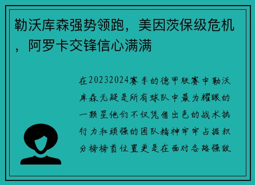 勒沃库森强势领跑，美因茨保级危机，阿罗卡交锋信心满满