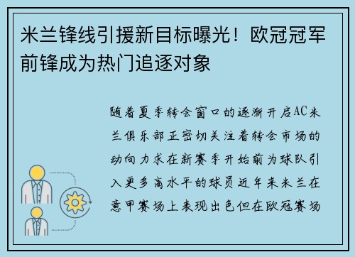 米兰锋线引援新目标曝光！欧冠冠军前锋成为热门追逐对象