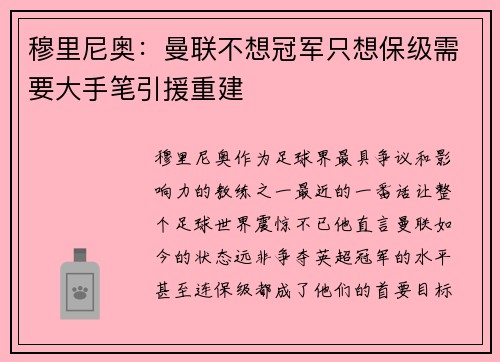 穆里尼奥：曼联不想冠军只想保级需要大手笔引援重建