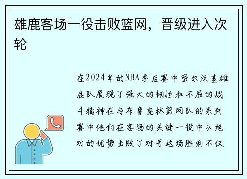雄鹿客场一役击败篮网，晋级进入次轮