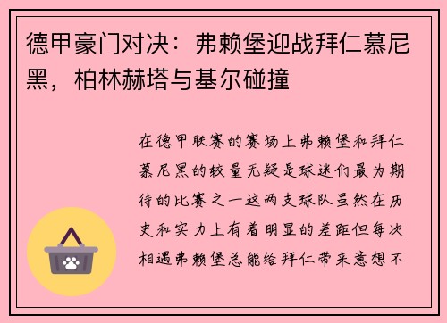 德甲豪门对决：弗赖堡迎战拜仁慕尼黑，柏林赫塔与基尔碰撞