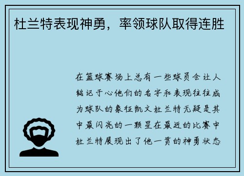 杜兰特表现神勇，率领球队取得连胜