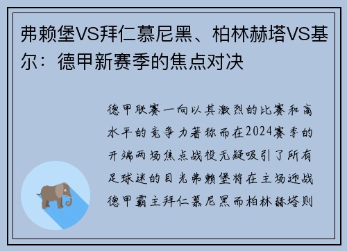 弗赖堡VS拜仁慕尼黑、柏林赫塔VS基尔：德甲新赛季的焦点对决