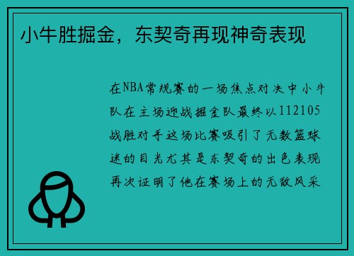 小牛胜掘金，东契奇再现神奇表现