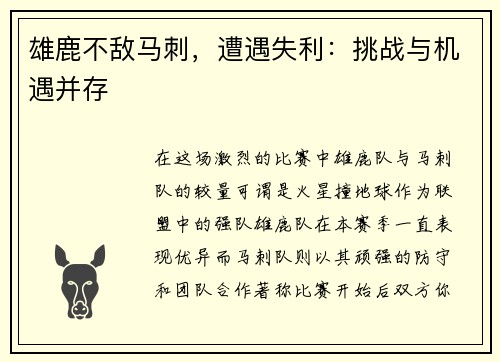雄鹿不敌马刺，遭遇失利：挑战与机遇并存